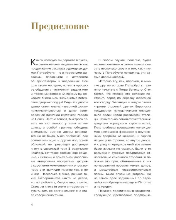 Эстетика Петербурга: дворы Северной столицы, в которых оживает история (подарочные изд.)
