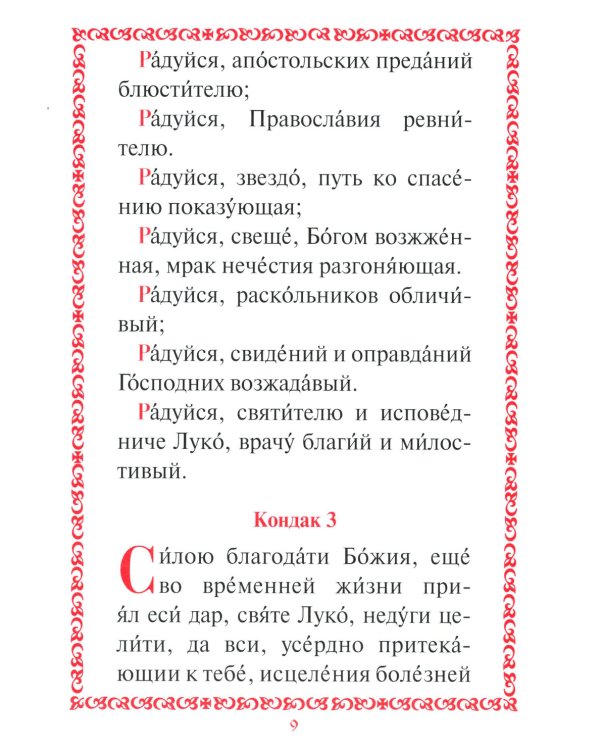 Акафист с житием святителю Луке (Войно-Ясенецкому) архиепископу крымскому, исповеднику
