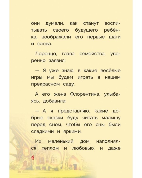 Оливка. Сказка о доброте и чудесах
