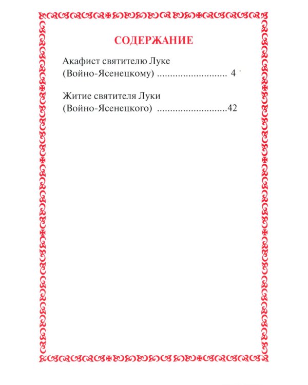 Акафист с житием святителю Луке (Войно-Ясенецкому) архиепископу крымскому, исповеднику