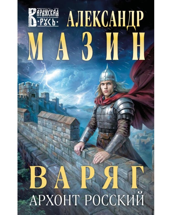 Дополнительное изображение книги «Варяг. Архонт Росский»
