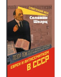Евреи и антисемитизм в СССР