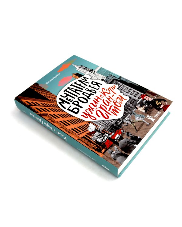 Мечтатели Бродвея: Т. 1-3 (комплект из 3-х книг)