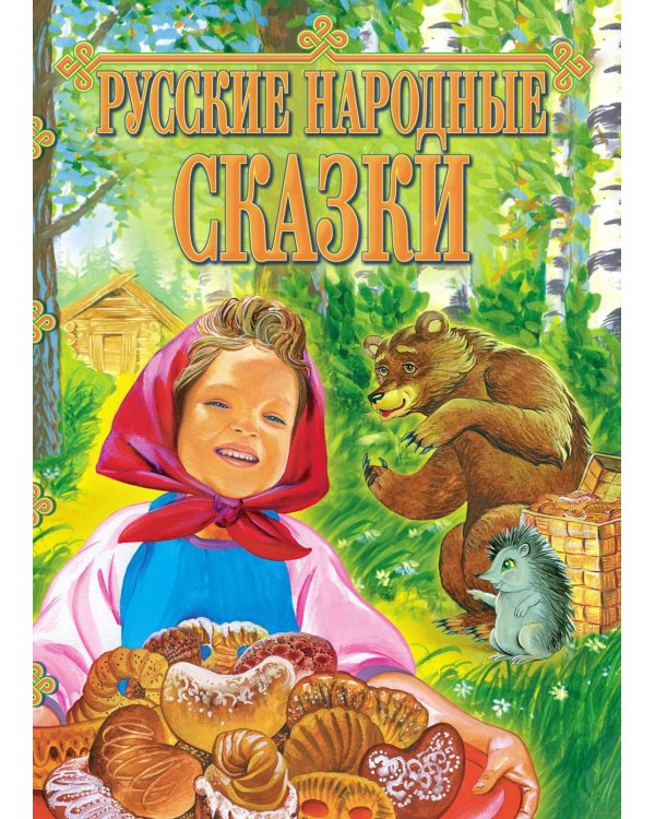 Русские народные сказки