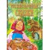 Русские народные сказки