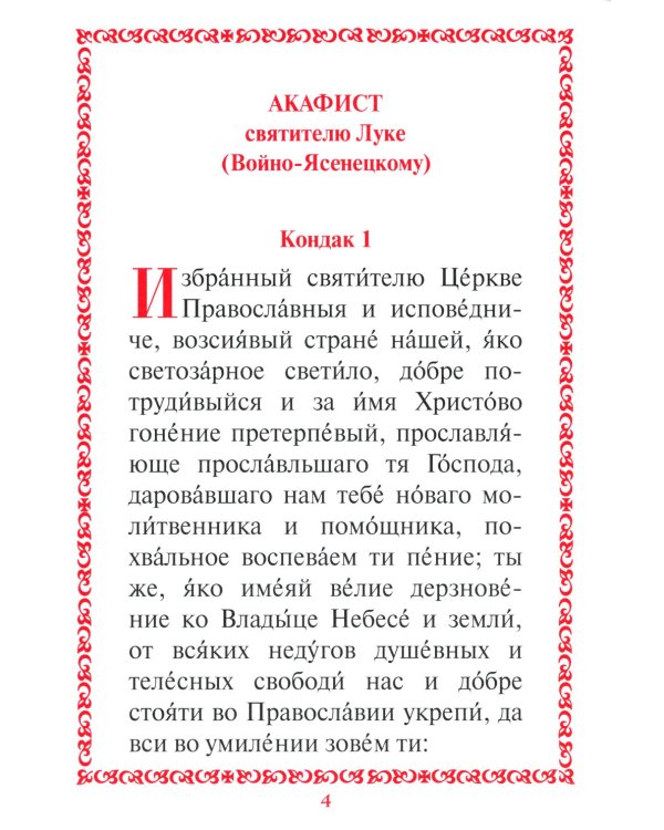Акафист с житием святителю Луке (Войно-Ясенецкому) архиепископу крымскому, исповеднику