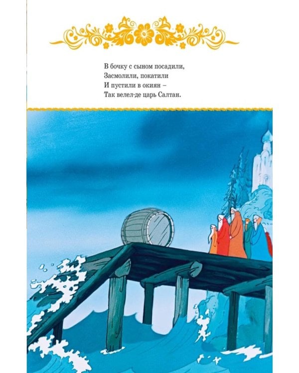 Дополнительное изображение книги «Сказка о царе Салтане»