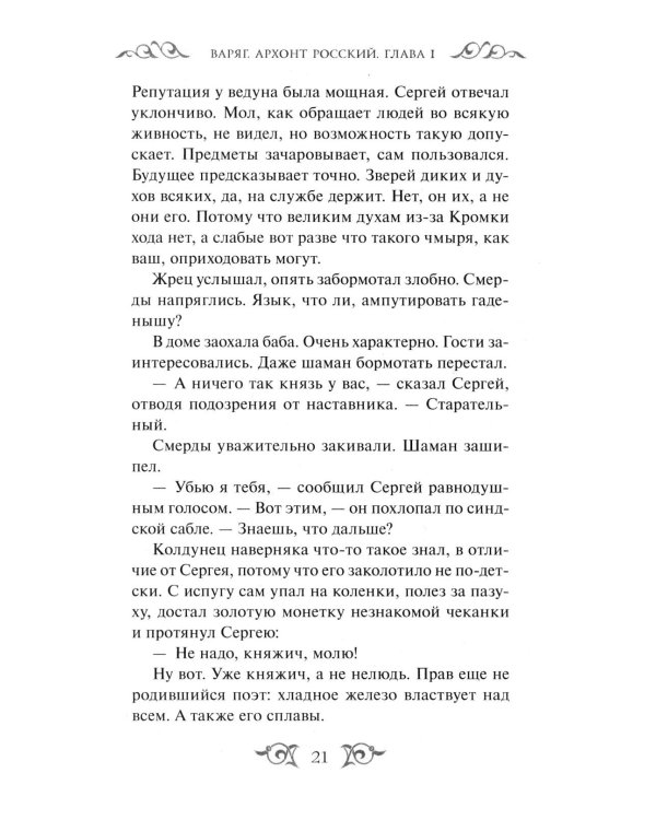 Дополнительное изображение книги «Варяг. Архонт Росский»