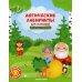 Логические лабиринты для малышей. Сказочные тропинки: книжка с наклейками