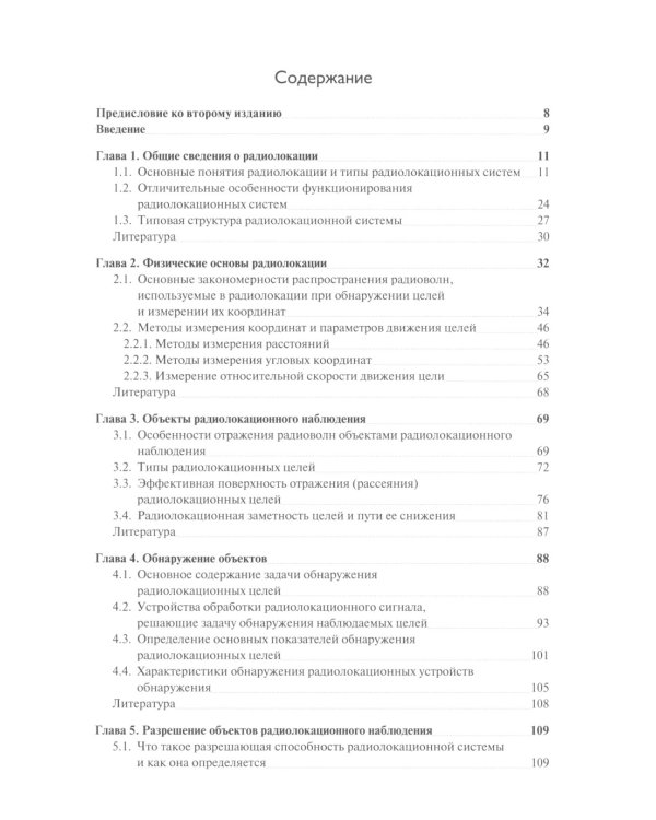 Радиолокация для всех. 2-е изд