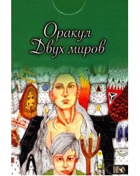 Оракул двух миров (43 карты+ книга)