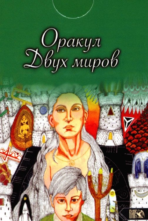 Оракул двух миров (43 карты+ книга) Оракул двух миров (43 карты+ книга)