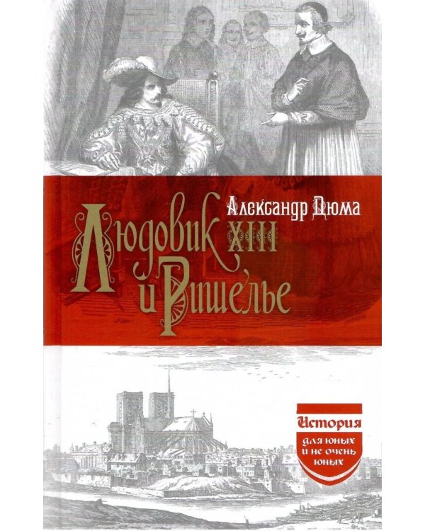 Дополнительное изображение книги «Людовик XIII и Ришелье»