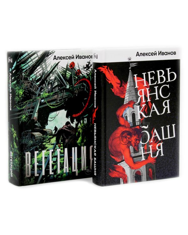Невьянская башня; Вегетация (комплект из 2-х книг)