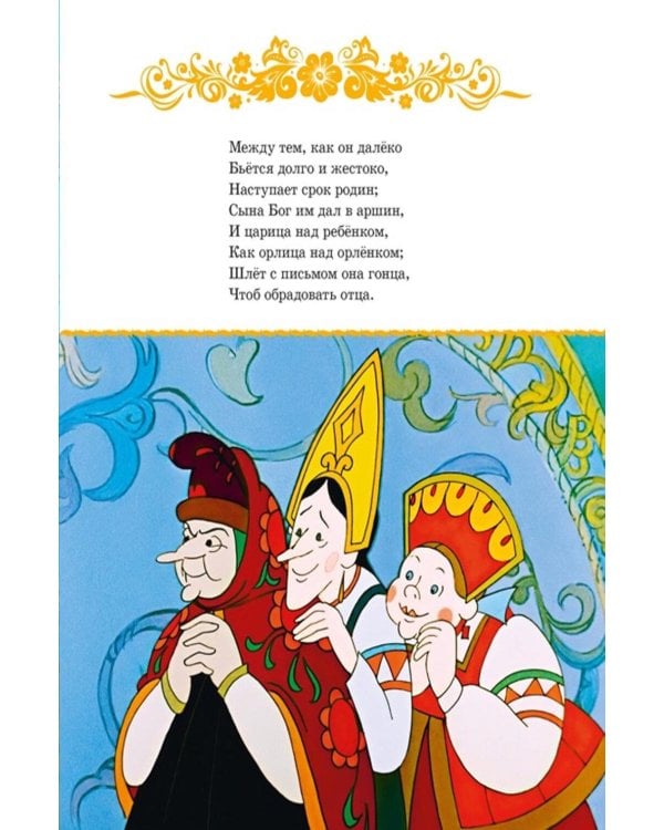 Дополнительное изображение книги «Сказка о царе Салтане»