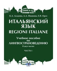 Итальянский язык = Regioni Italiane. В 2 ч. Ч. 1: Учебное пособие по лингвострановедению