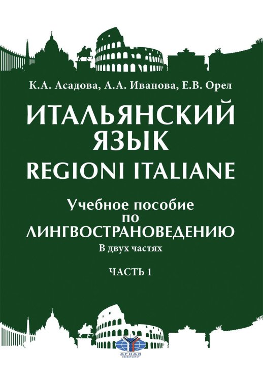 Итальянский язык = Regioni Italiane. В 2 ч. Ч. 1: Учебное пособие по лингвострановедению Итальянский язык = Regioni Italiane. В 2 ч. Ч. 1: Учебное пособие по лингвострановедению