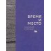 Время и место Время и место