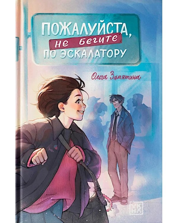 Пожалуйста, не бегите по эскалатору