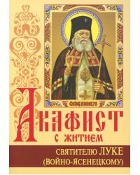 Акафист с житием святителю Луке (Войно-Ясенецкому) архиепископу крымскому, исповеднику