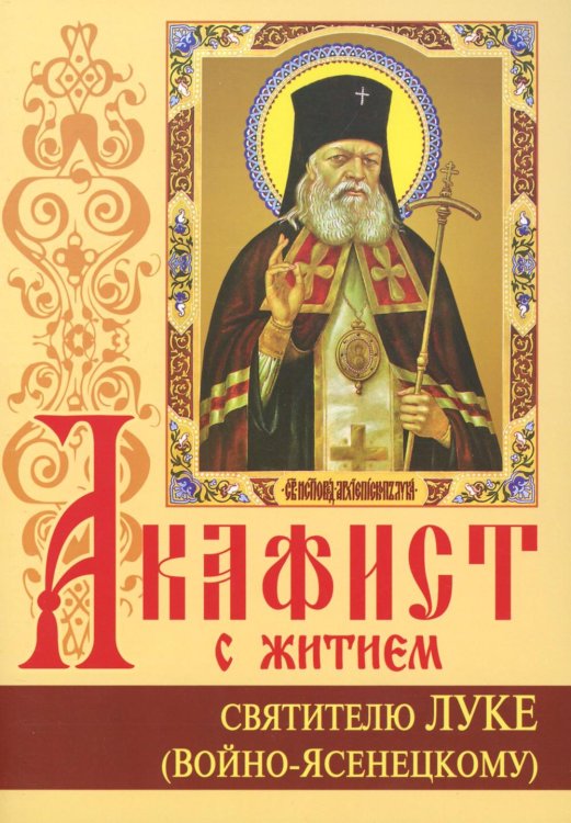 Акафист с житием святителю Луке (Войно-Ясенецкому) архиепископу крымскому, исповеднику Акафист с житием святителю Луке (Войно-Ясенецкому) архиепископу крымскому, исповеднику