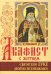 Акафист с житием святителю Луке (Войно-Ясенецкому) архиепископу крымскому, исповеднику