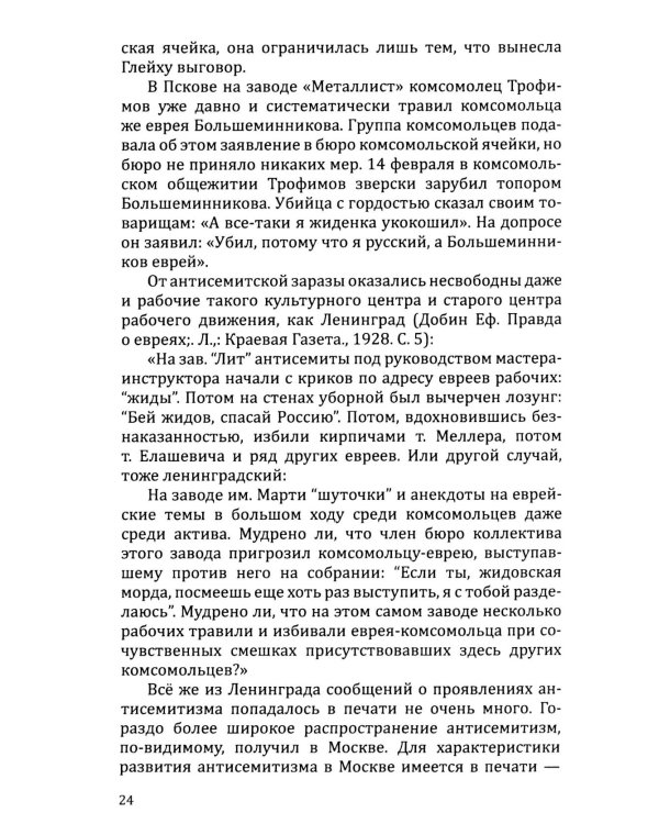 Евреи и антисемитизм в СССР
