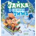 Зайка и снежная зима