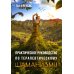 Практическое руководство по терапевтическому шаманизму Практическое руководство по терапевтическому шаманизму