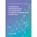Применение биохимических исследований в судебно-медицинской экспертизе