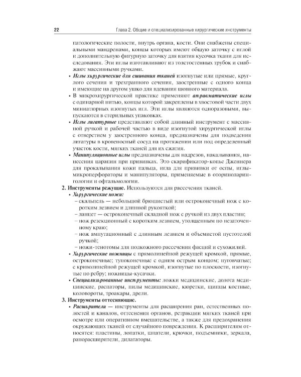 Хирургические инструменты и аппараты: предназначение и использование: атлас: Учебное пособие. 2-е изд., испр.и доп