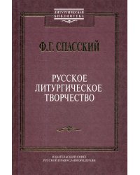 Русское литургическое творчество