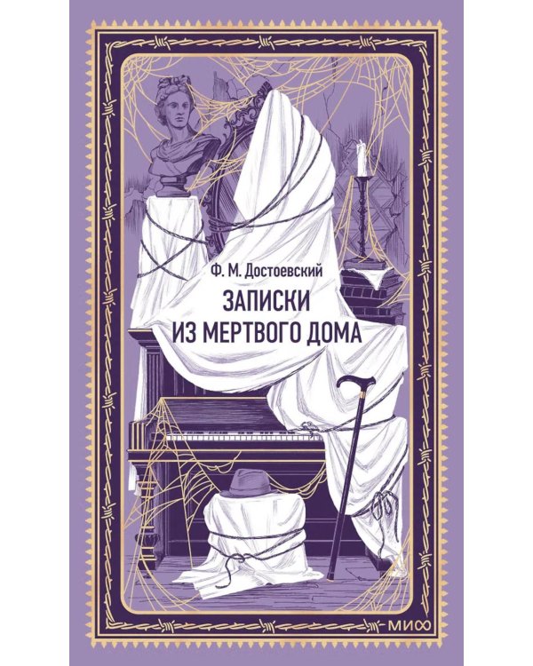 Дополнительное изображение книги «Записки из Мертвого дома»