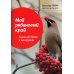 Мой рябиновый край: пьесы для баяна и аккордеона: Учебное пособие для ДМШ