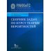 Учебники президентской академии Сборник задач по курсу теории вероятностей: Учебное пособие