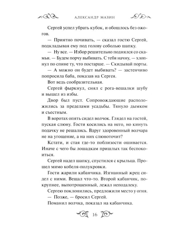 Дополнительное изображение книги «Варяг. Архонт Росский»