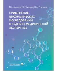 Применение биохимических исследований в судебно-медицинской экспертизе