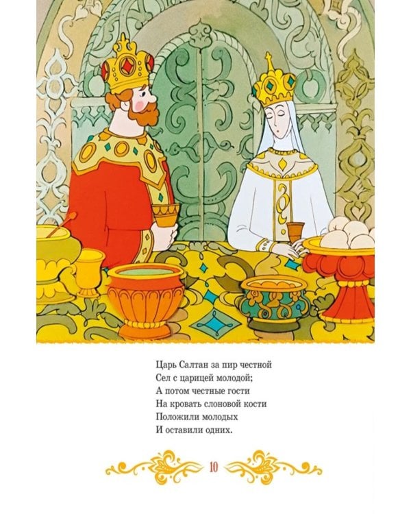 Дополнительное изображение книги «Сказка о царе Салтане»