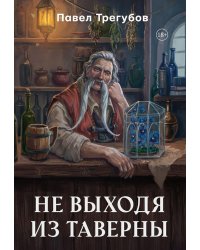 Не выходя из таверны