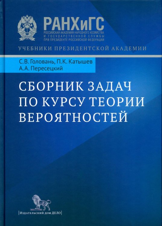 Учебники президентской академии Сборник задач по курсу теории вероятностей: Учебное пособие