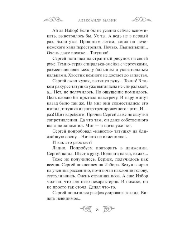Дополнительное изображение книги «Варяг. Архонт Росский»