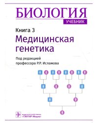 Биология: Учебник в 8 кн. Кн. 3: Медицинская генетика