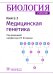 Биология: Учебник в 8 кн. Кн. 3: Медицинская генетика
