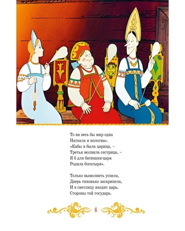 Дополнительное изображение книги «Сказка о царе Салтане»
