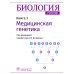 Биология: Учебник в 8 кн. Кн. 3: Медицинская генетика