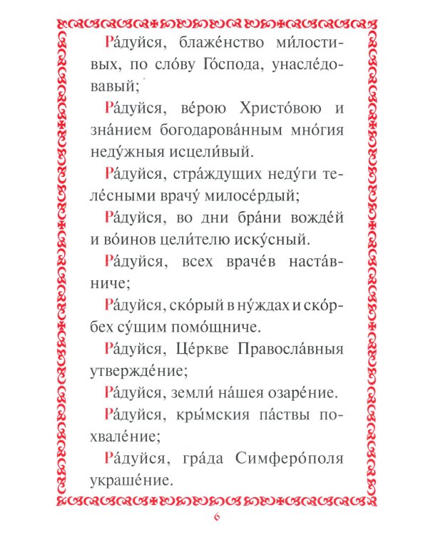 Акафист с житием святителю Луке (Войно-Ясенецкому) архиепископу крымскому, исповеднику