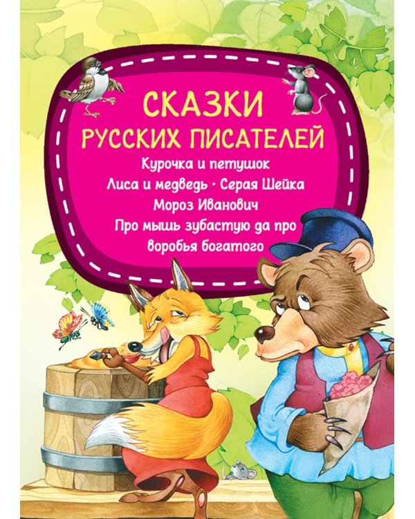 Сказки русских писателей