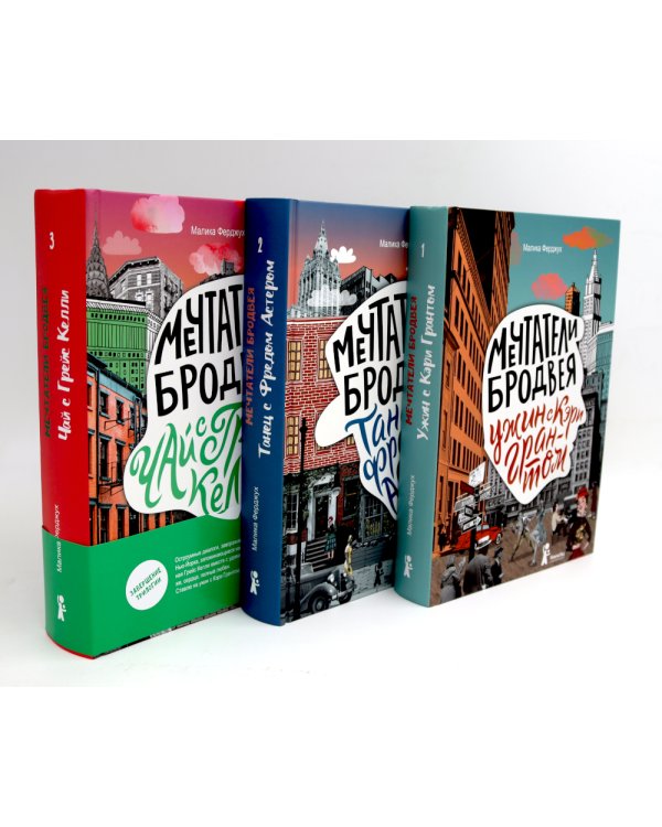 Мечтатели Бродвея: Т. 1-3 (комплект из 3-х книг)