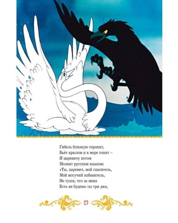 Дополнительное изображение книги «Сказка о царе Салтане»