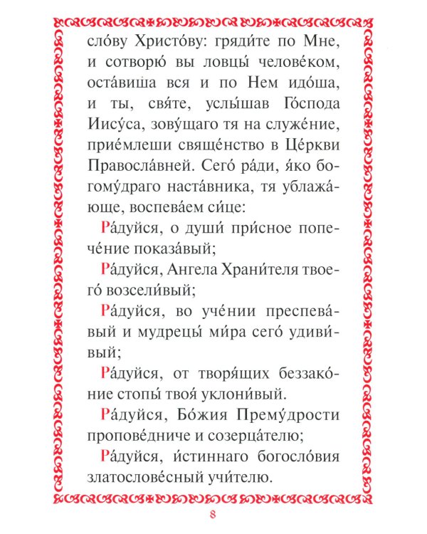 Акафист с житием святителю Луке (Войно-Ясенецкому) архиепископу крымскому, исповеднику